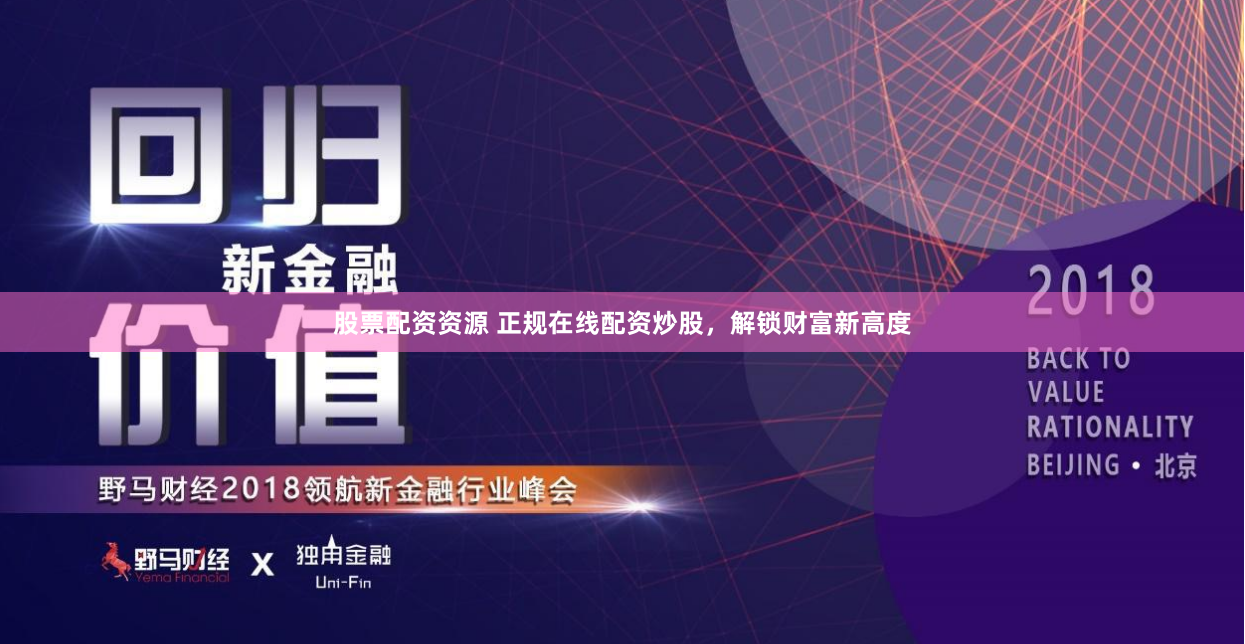 股票配资资源 正规在线配资炒股，解锁财富新高度