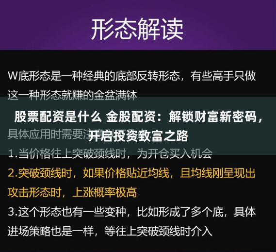 股票配资是什么 金股配资：解锁财富新密码，开启投资致富之路