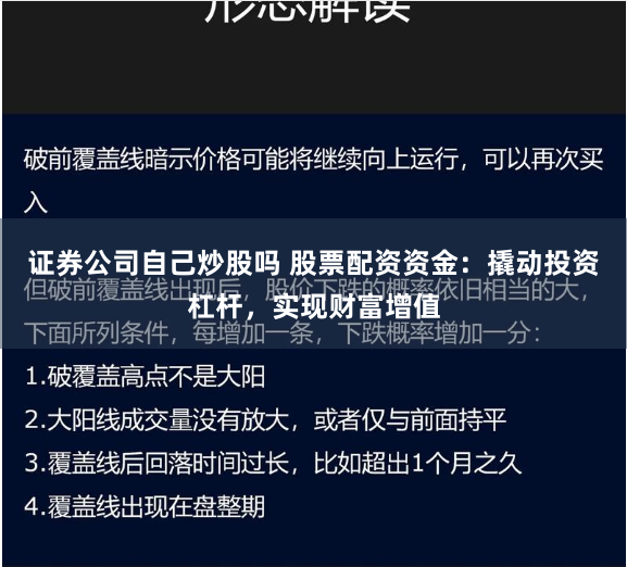 证券公司自己炒股吗 股票配资资金：撬动投资杠杆，实现财富增值