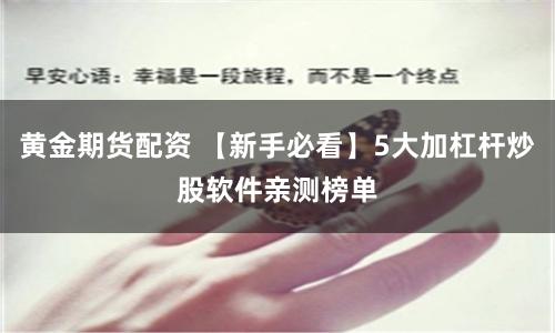 黄金期货配资 【新手必看】5大加杠杆炒股软件亲测榜单