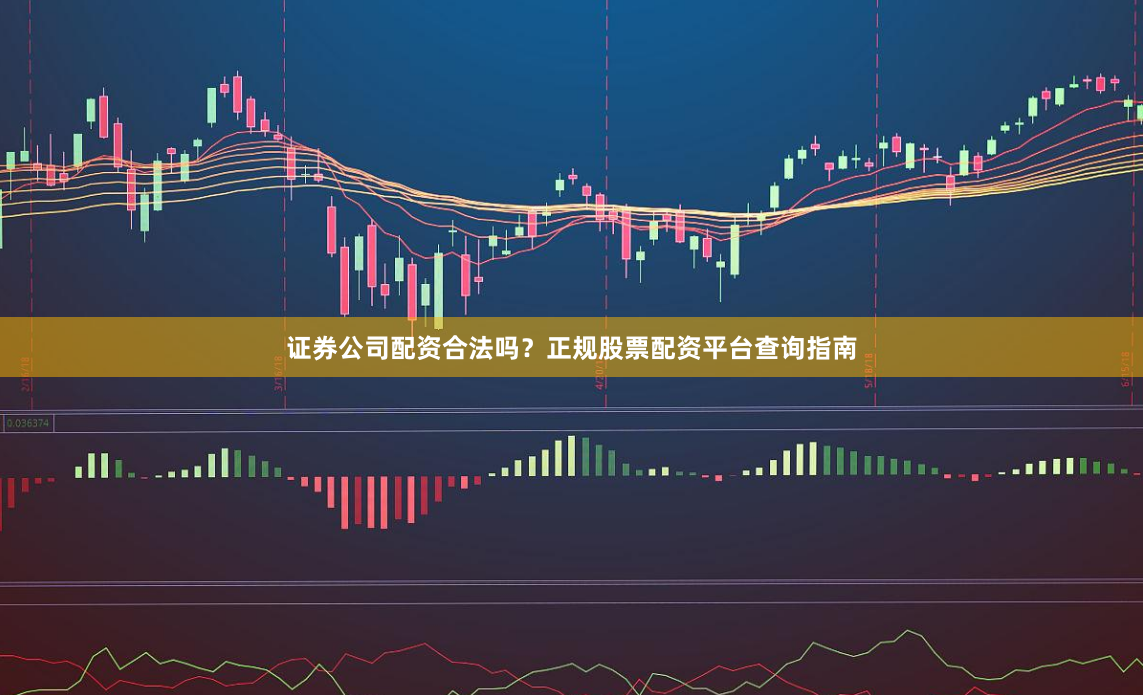 证券公司配资合法吗？正规股票配资平台查询指南