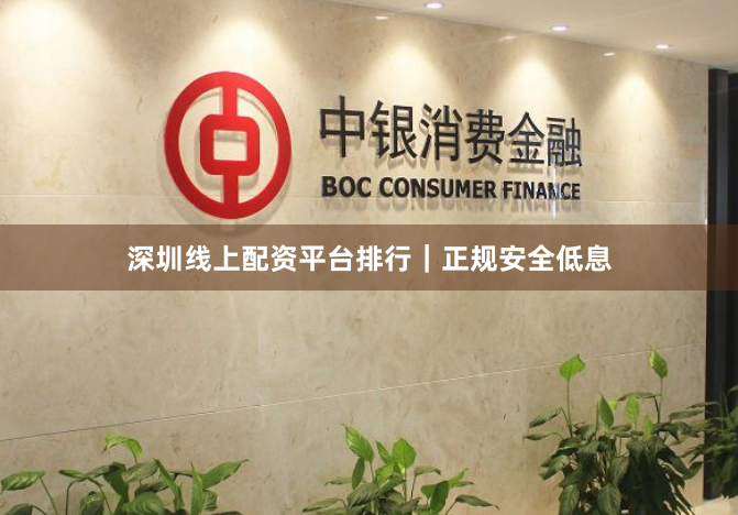 深圳线上配资平台排行｜正规安全低息