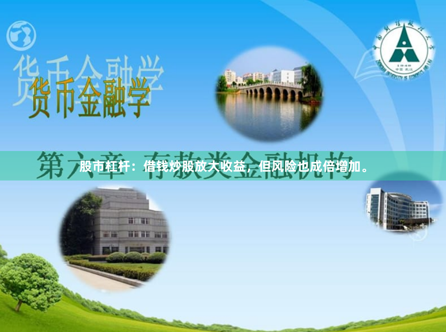 股市杠杆:借钱炒股放大收益,但风险也成倍增加。