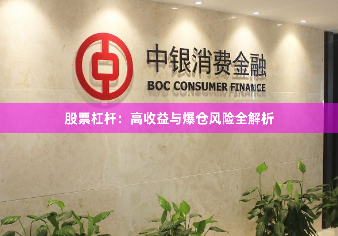 股票杠杆：高收益与爆仓风险全解析