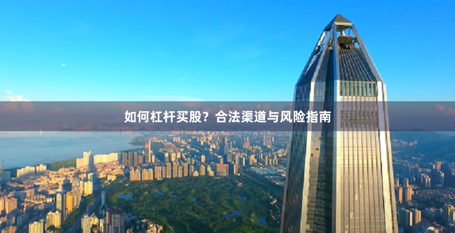 如何杠杆买股？合法渠道与风险指南