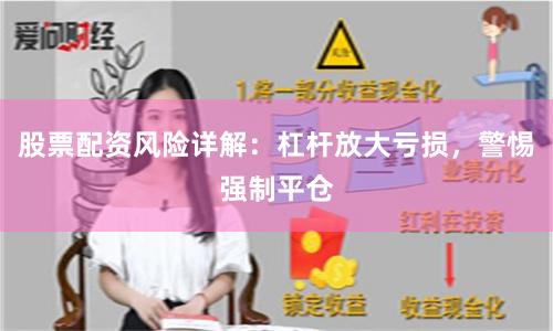 股票配资风险详解：杠杆放大亏损，警惕强制平仓