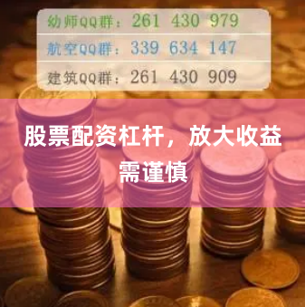 股票配资杠杆，放大收益需谨慎