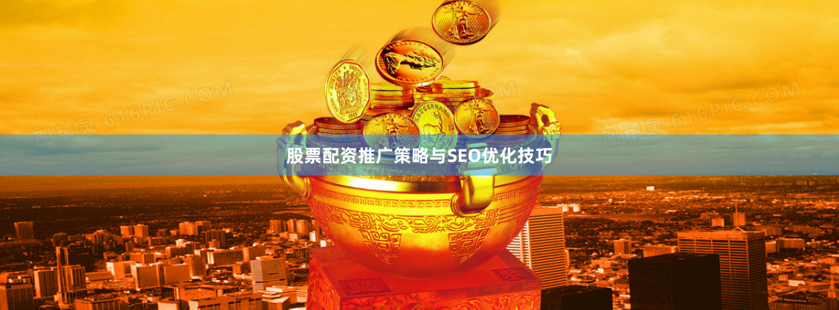 股票配资推广策略与SEO优化技巧