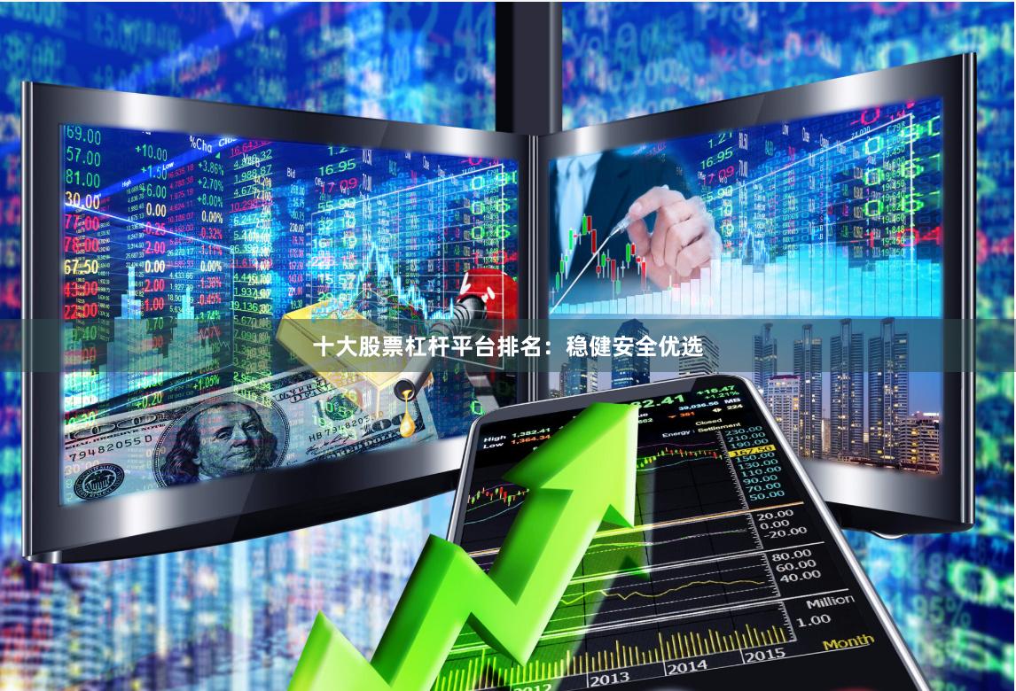 十大股票杠杆平台排名：稳健安全优选