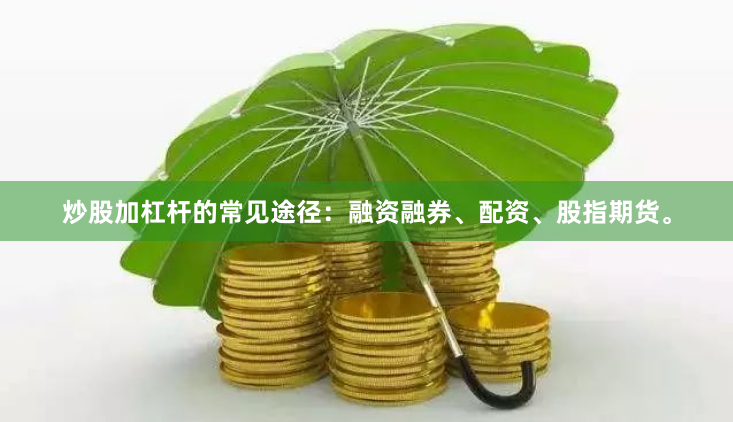 炒股加杠杆的常见途径：融资融券、配资、股指期货。