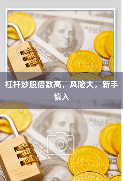 杠杆炒股倍数高，风险大，新手慎入