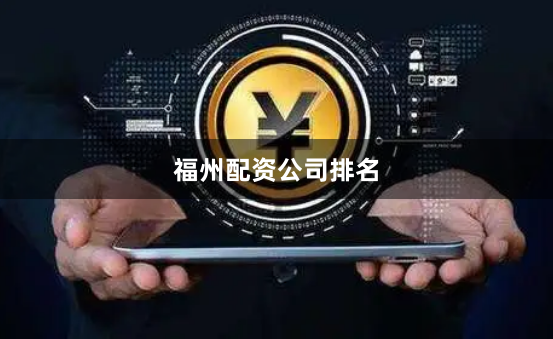 福州配资公司排名