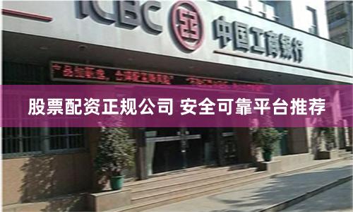 股票配资正规公司 安全可靠平台推荐