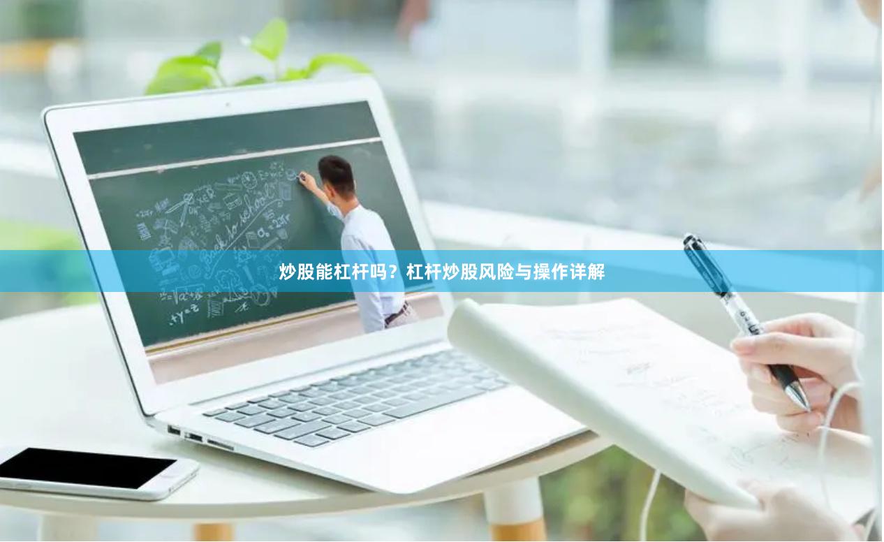 炒股能杠杆吗？杠杆炒股风险与操作详解