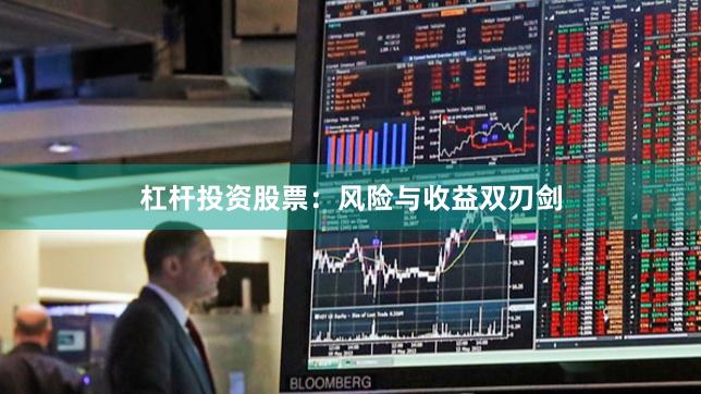 杠杆投资股票：风险与收益双刃剑
