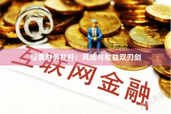 股票财务杠杆：风险与收益双刃剑