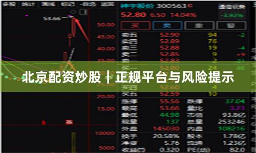 北京配资炒股｜正规平台与风险提示