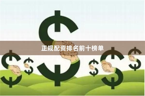 正规配资排名前十榜单