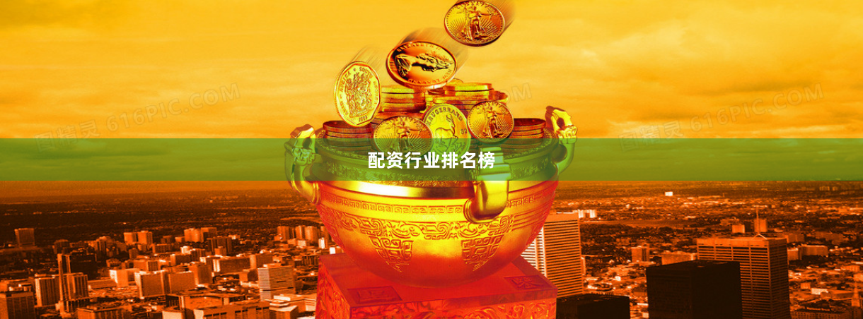 配资行业排名榜