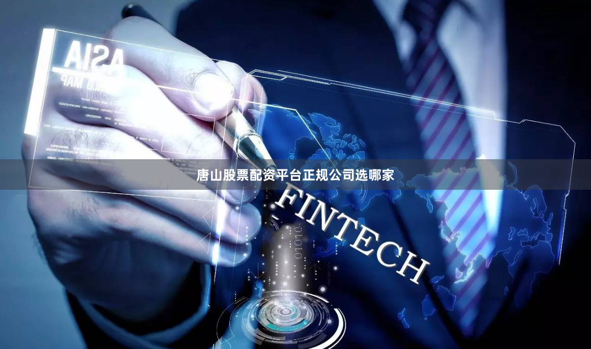 唐山股票配资平台正规公司选哪家