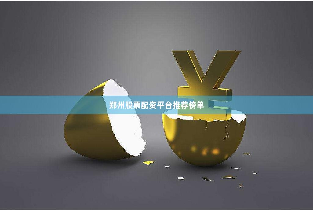 郑州股票配资平台推荐榜单