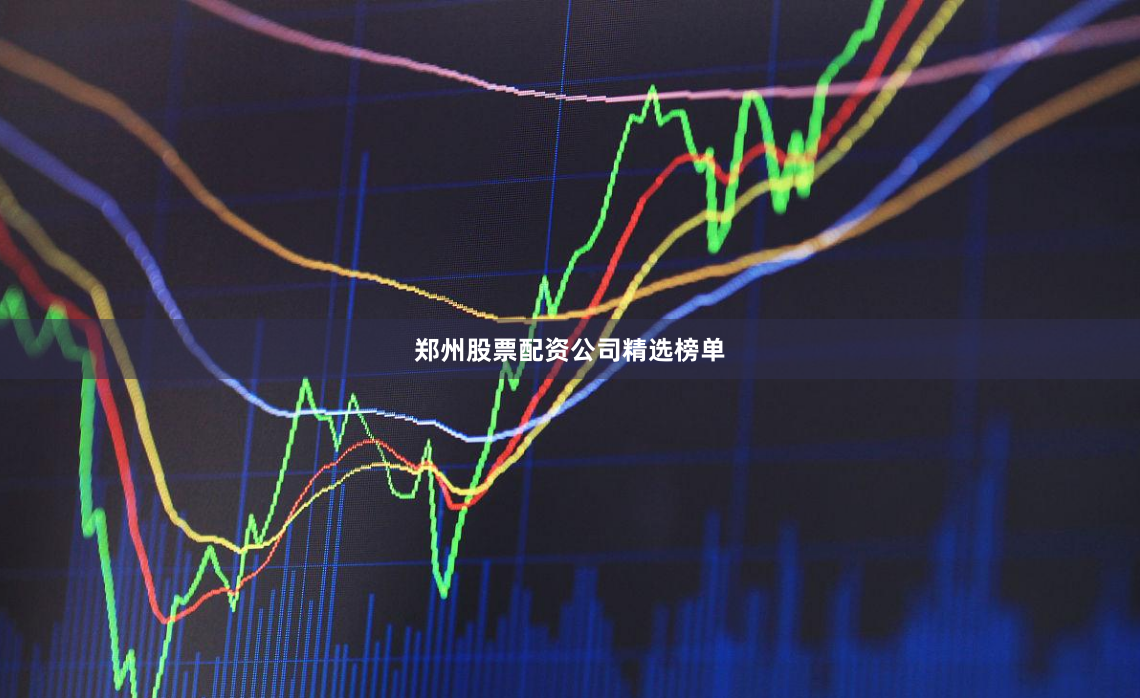 郑州股票配资公司精选榜单