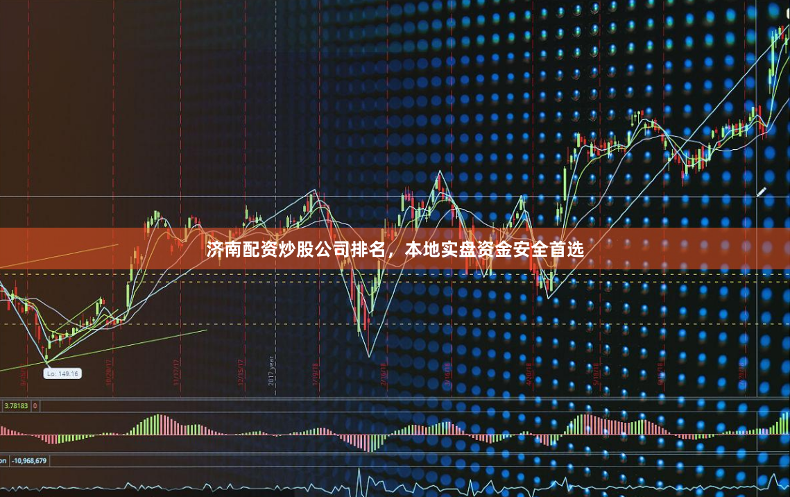 济南配资炒股公司排名，本地实盘资金安全首选