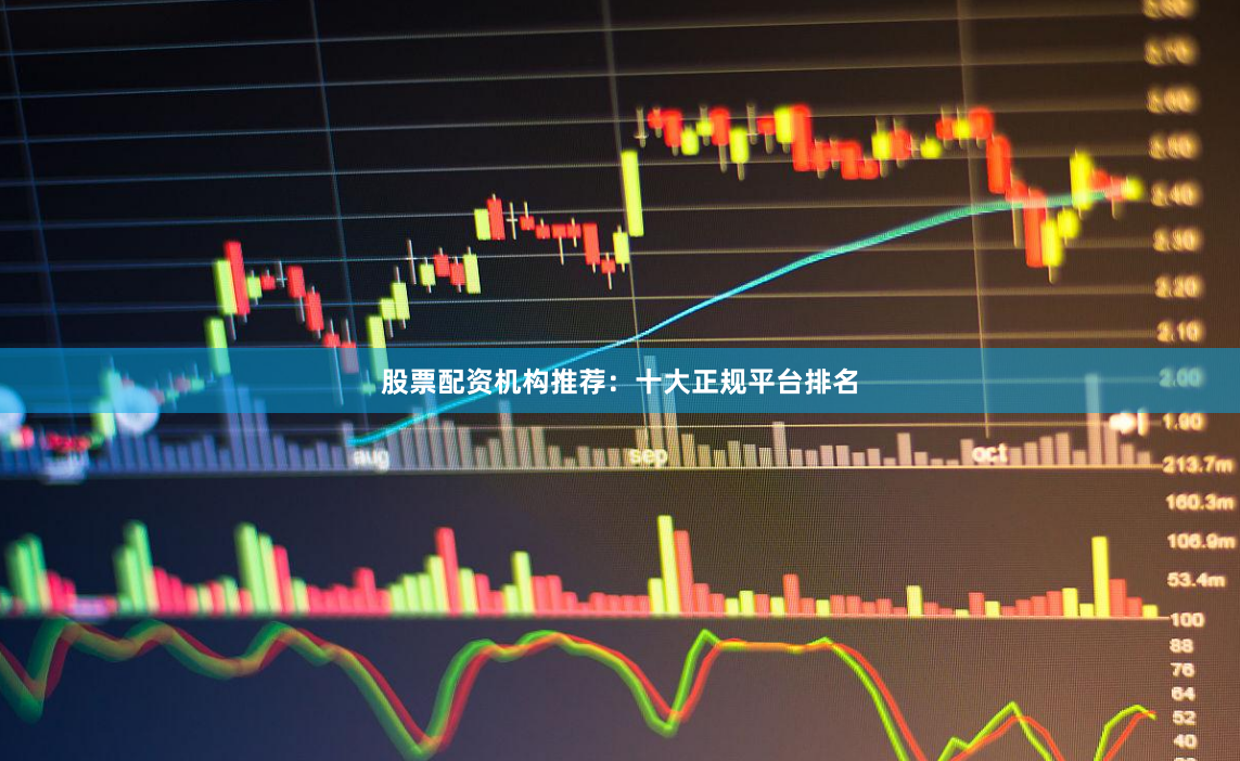 股票配资机构推荐:十大正规平台排名