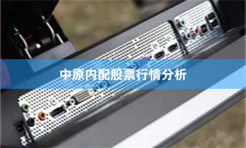 中原内配股票行情分析